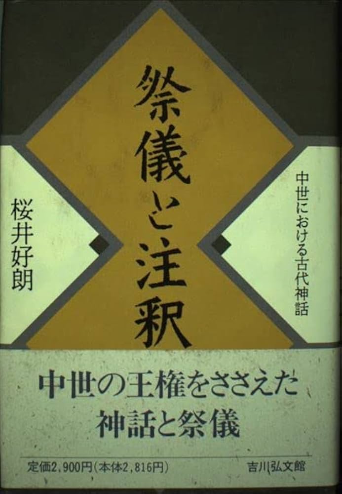 祭儀と注釈: 中世における古代神話 | 桜井 好朗 |本 | 通販 | Amazon